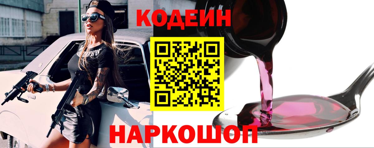 Кодеин Purple Drank Ульяновск
